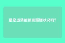 星座运势能预测婚姻状况吗？