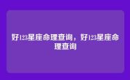 好123星座命理查询，好123星座命理查询