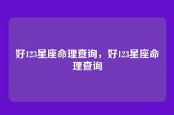 好123星座命理查询，好123星座命理查询