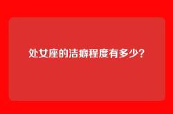 处女座的洁癖程度有多少？