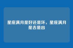 星座满月是好还是坏，星座满月是吉是凶