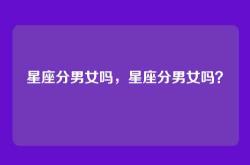星座分男女吗，星座分男女吗？