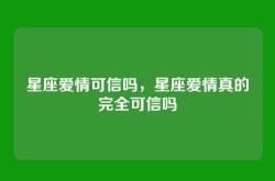 星座爱情可信吗，星座爱情真的完全可信吗