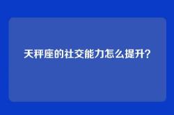 天秤座的社交能力怎么提升？