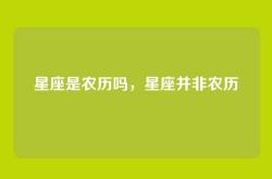星座是农历吗，星座并非农历