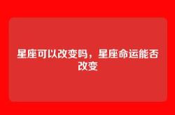 星座可以改变吗，星座命运能否改变