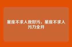 星座不求人我好污，星座不求人污力全开