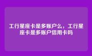 工行星座卡是多账户么，工行星座卡是多账户信用卡吗