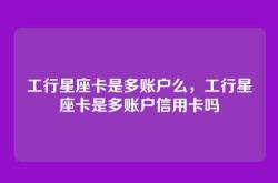 工行星座卡是多账户么，工行星座卡是多账户信用卡吗