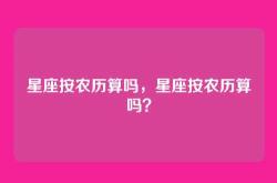 星座按农历算吗，星座按农历算吗？