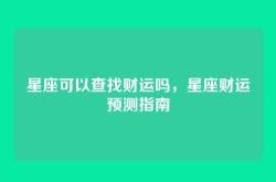 星座可以查找财运吗，星座财运预测指南