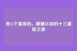 有13个星座吗，颠覆认知的十三星座之谜
