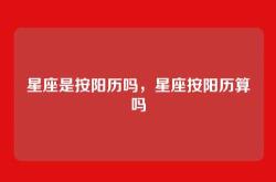 星座是按阳历吗，星座按阳历算吗