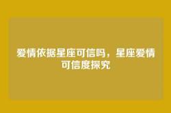 爱情依据星座可信吗，星座爱情可信度探究