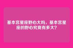 基本宫星座野心大吗，基本宫星座的野心究竟有多大？