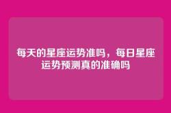 每天的星座运势准吗，每日星座运势预测真的准确吗