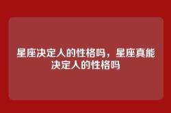 星座决定人的性格吗，星座真能决定人的性格吗