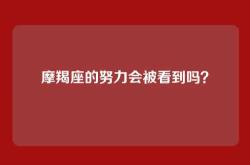 摩羯座的努力会被看到吗？