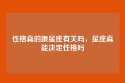 性格真的跟星座有关吗，星座真能决定性格吗