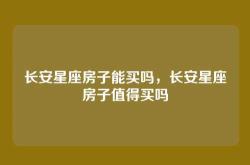 长安星座房子能买吗，长安星座房子值得买吗
