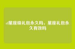 cf星座级礼包永久吗，星座礼包永久有效吗