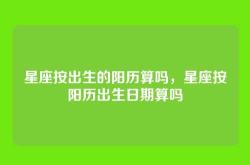 星座按出生的阳历算吗，星座按阳历出生日期算吗
