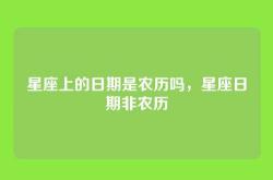 星座上的日期是农历吗，星座日期非农历