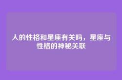 人的性格和星座有关吗，星座与性格的神秘关联