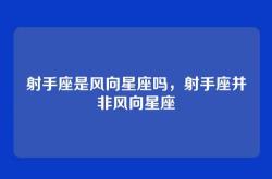 射手座是风向星座吗，射手座并非风向星座