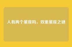 人有两个星座吗，双重星座之谜