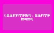 12星座有科学依据吗，星座科学依据可信吗