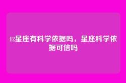 12星座有科学依据吗，星座科学依据可信吗