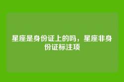 星座是身份证上的吗，星座非身份证标注项