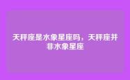 天秤座是水象星座吗，天秤座并非水象星座