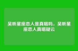 吴昕星座恋人是真唱吗，吴昕星座恋人真唱疑云