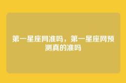 第一星座网准吗，第一星座网预测真的准吗