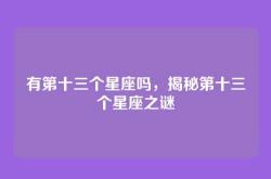 有第十三个星座吗，揭秘第十三个星座之谜