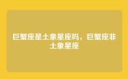 巨蟹座是土象星座吗，巨蟹座非土象星座