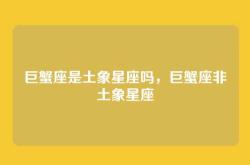 巨蟹座是土象星座吗，巨蟹座非土象星座