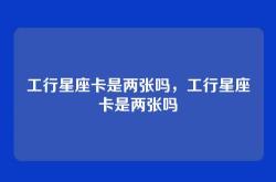 工行星座卡是两张吗，工行星座卡是两张吗