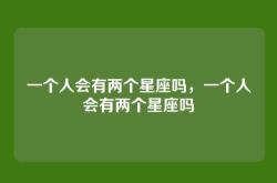 一个人会有两个星座吗，一个人会有两个星座吗