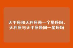 天平座和天秤座是一个星座吗，天秤座与天平座是同一星座吗