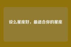 设么星座好，最适合你的星座
