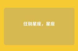 任别星座，星座