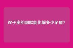 双子座的幽默能化解多少矛盾？