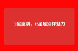 12星座别，12星座别样魅力