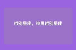 哲别星座，神勇哲别星座
