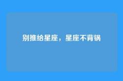别推给星座，星座不背锅