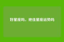 好星座吗，绝佳星座运势吗