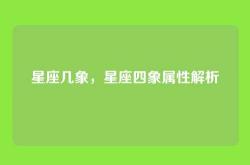 星座几象，星座四象属性解析